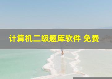 计算机二级题库软件 免费